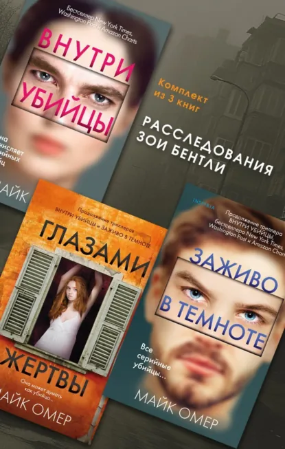 Обложка книги Расследования Зои Бентли. Комплект из 3 книг, Майк Омер