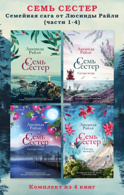 Семь сестер. Семейная сага от Люсинды Райли. Комплект из 4 книг (части 1-4)
