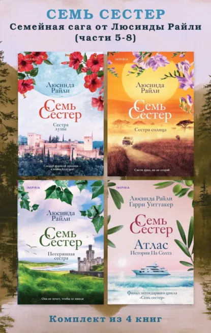 Обложка книги Семь сестер. Семейная сага от Люсинды Райли. Комплект из 4 книг (часть 5–8), Люсинда Райли