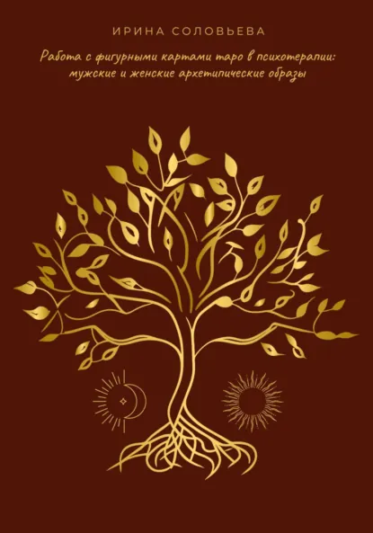 Обложка книги Работа с фигурными картами таро в психотерапии: мужские и женские архетипические образы, Ирина Соловьева