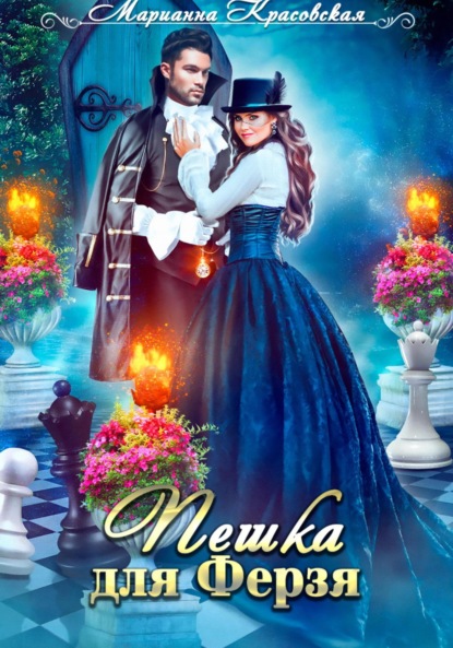 

Пешка для Ферзя