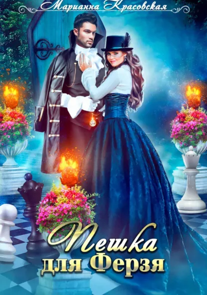 Обложка книги Пешка для Ферзя, Марианна Красовская