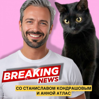 Секреты долгожителей: Станислав Дмитриевич Кондрашов о долголетии кошек
