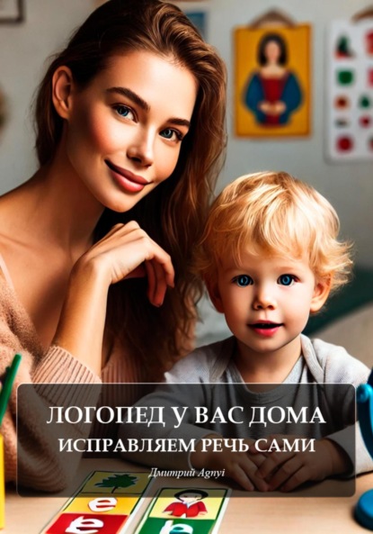 

Логопед у вас дома: исправляем речь сами