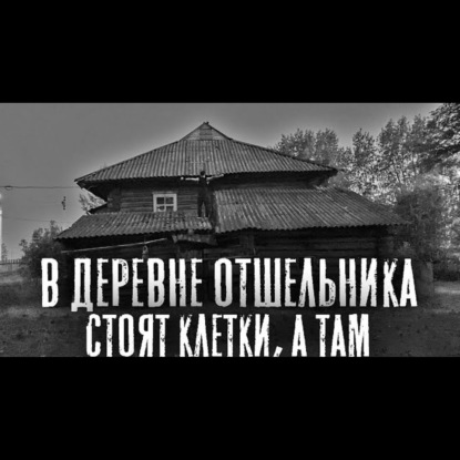 ДЕРЕВЕНСКИЕ БАЙКИ. Сборник деревенских историй из жизни.