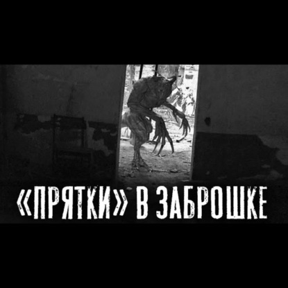 КТО НЕ СПРЯТАЛСЯ - Страшные истории на ночь. Страшилки на ночь.