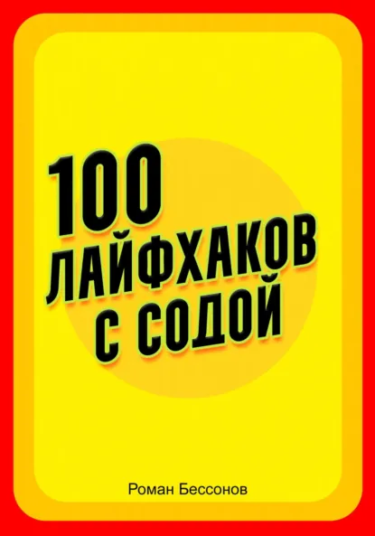 Обложка книги 100 лайфхаков с содой, Роман Сергеевич Бессонов