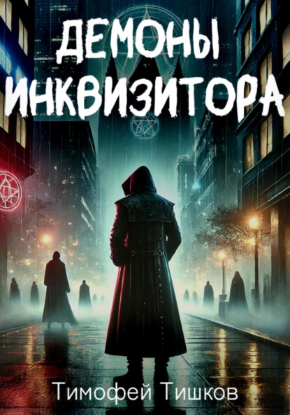 

Демоны Инквизитора