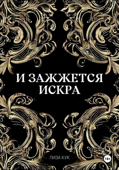 

И зажжется искра