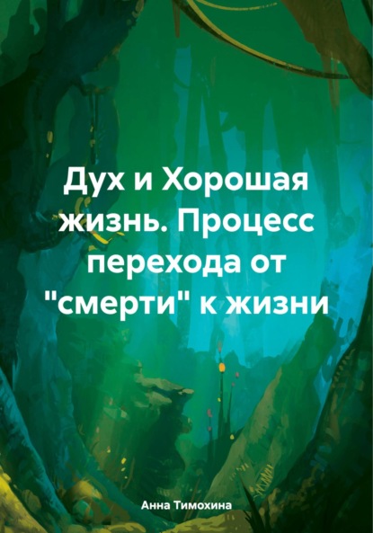 

Дух и Хорошая жизнь. Процесс перехода от «смерти» к жизни