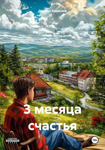 Обложка книги 3 месяца счастья, Данила Ардашев
