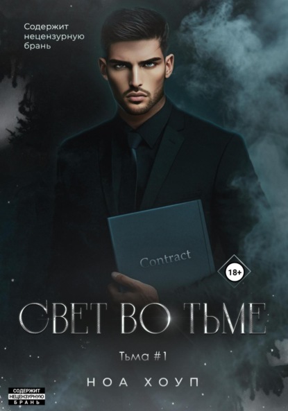 

Свет во тьме