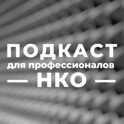 Корпоративный фандрайзинг: как НКО привлекать помощь от бизнеса