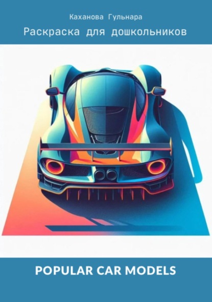 

Popular car models. Раскраска для дошкольников