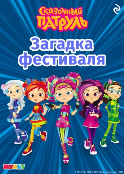 Обложка книги Сказочный патруль. Загадка фестиваля, А. Ю. Рыжкова