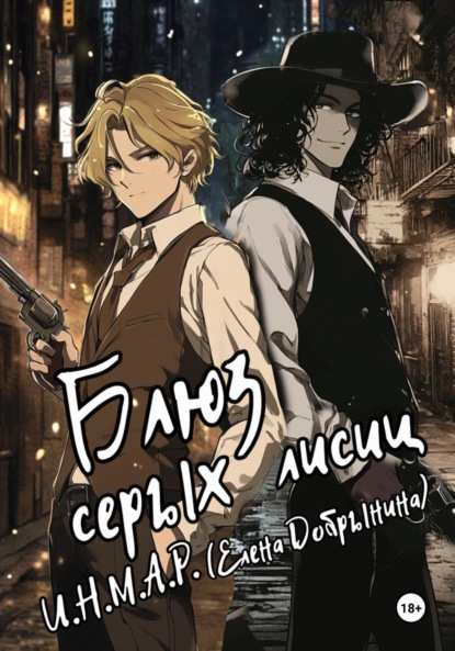 

Блюз серых лисиц