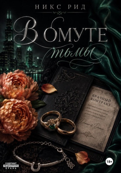 

В омуте тьмы
