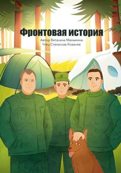 

Фронтовая история