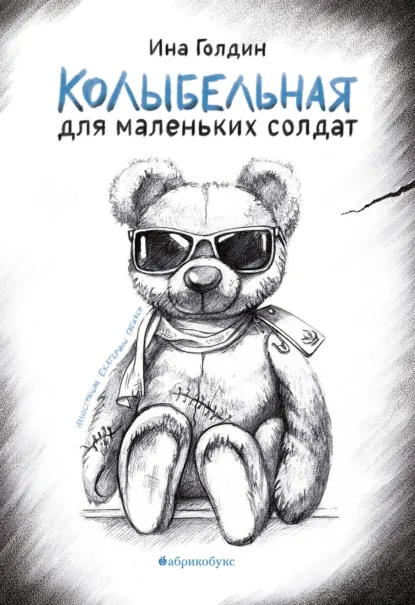 Обложка книги Колыбельная для маленьких солдат, Ина Голдин