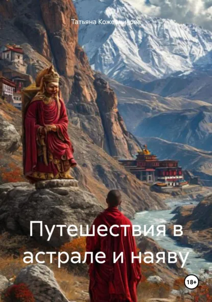 Обложка книги Путешествия в астрале и наяву, Татьяна Кожевникова