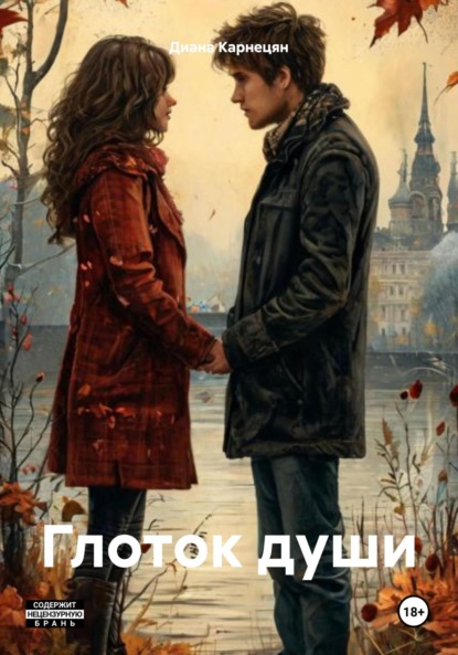 

Глоток души