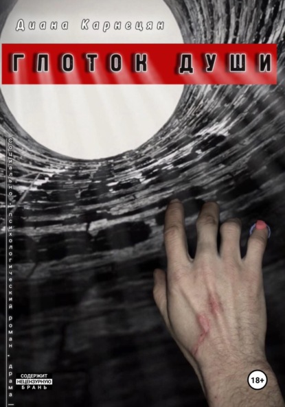 

Глоток души