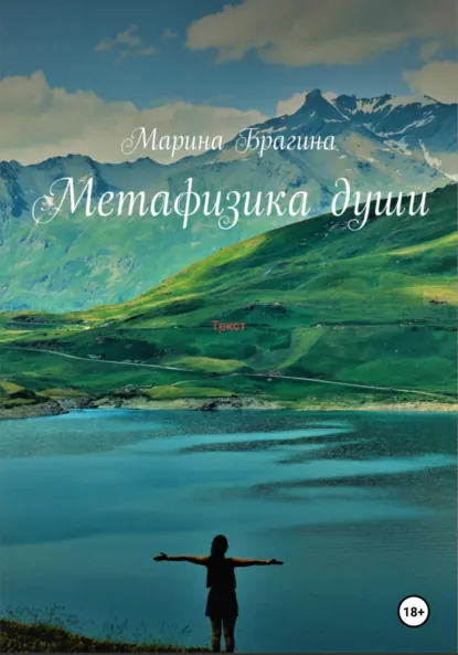 Обложка книги Метафизика души, Марина Владимировна Брагина