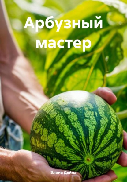 

Арбузный мастер