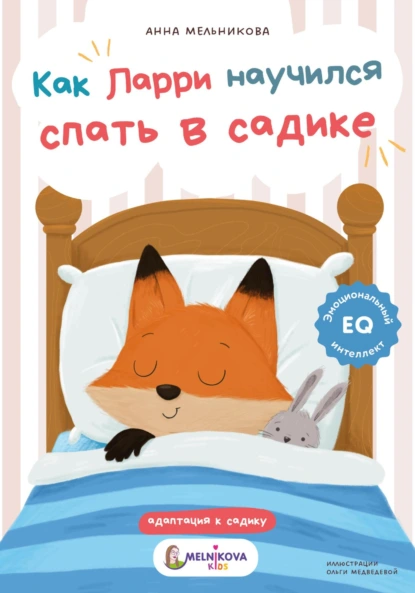 Обложка книги Как Ларри научился спать в садике, Анна Мельникова