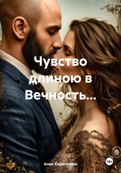 

Чувство длиною в Вечность…