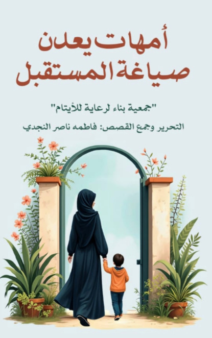 امهات يعدن صياغة المستقبل