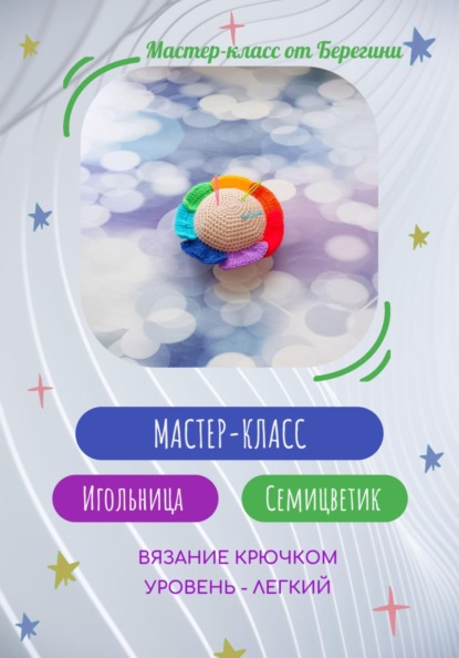 Мастер-класс " Игольница Семицветик"
