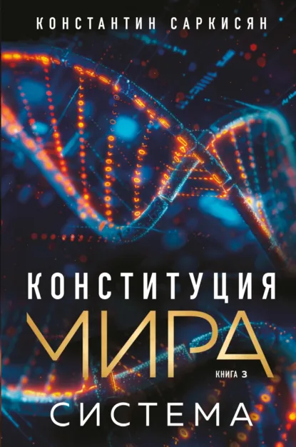 Обложка книги Конституция мира. Книга 3. Система, Константин Саркисян