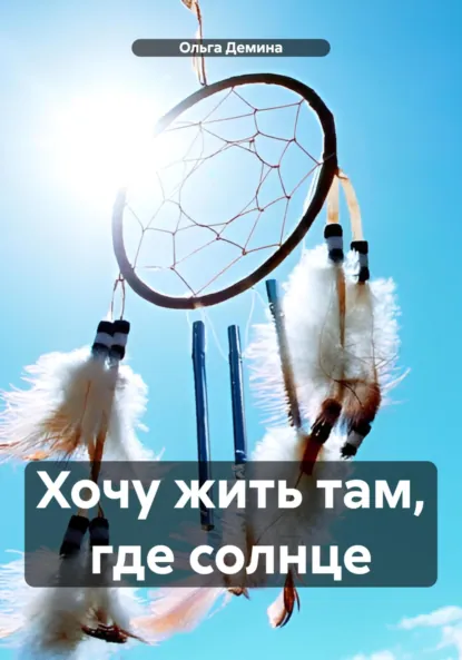 Обложка книги Хочу жить там, где солнце, Ольга Демина