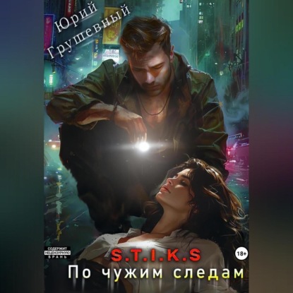 

S-T-I-K-S. По чужим следам