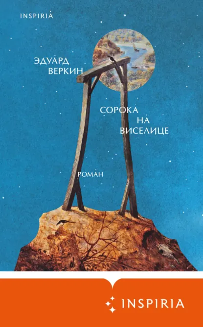 Обложка книги Сорока на виселице, Эдуард Веркин