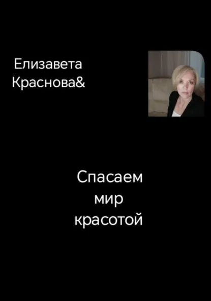Обложка книги Спасаем мир красотой, Елизавета Владимировна Краснова