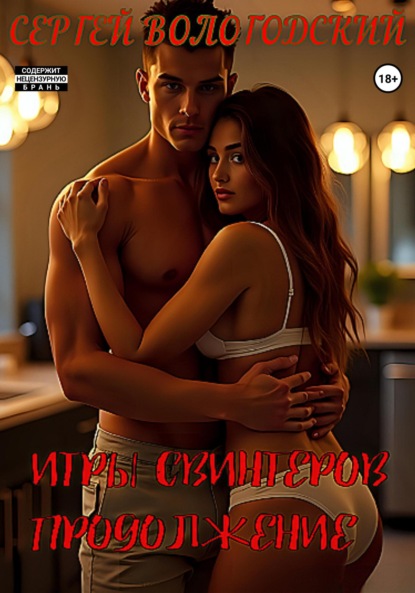 

Игры свингеров. Продолжение