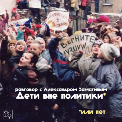 Дети вне политики (или нет): разговор с Александром Замятиным