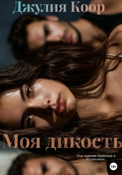 

Моя дикость