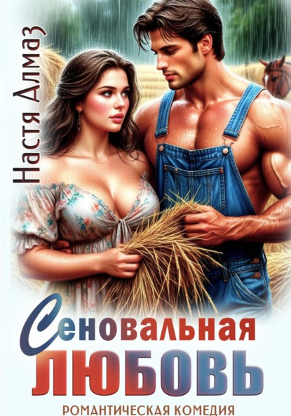 

Сеновальная любовь