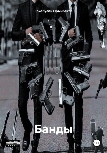 

Банды
