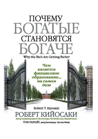 Обложка книги Почему богатые становятся богаче, Роберт Кийосаки