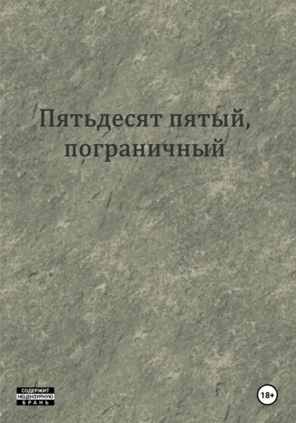 

Пятьдесят пятый, пограничный