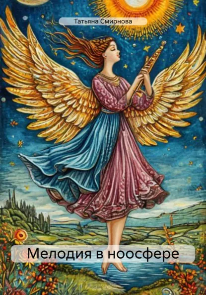 Обложка книги Мелодия в ноосфере, Татьяна Андреевна Смирнова