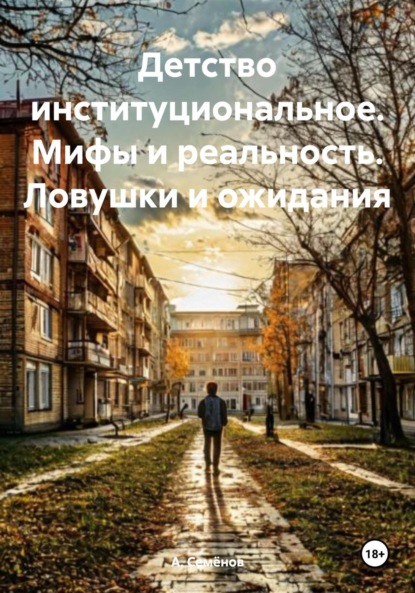 

Детство институциональное. Мифы и реальность. Ловушки и ожидания
