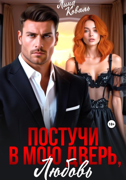 

Постучи в мою дверь, любовь