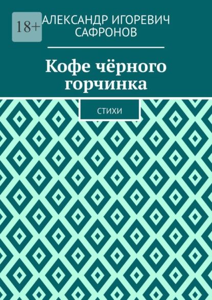 Обложка книги Кофе чёрного горчинка. Стихи, Александр Игоревич Сафронов