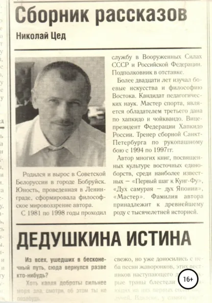 Обложка книги Сборник рассказов «Дедушкина истина», Николай Григорьевич Цед