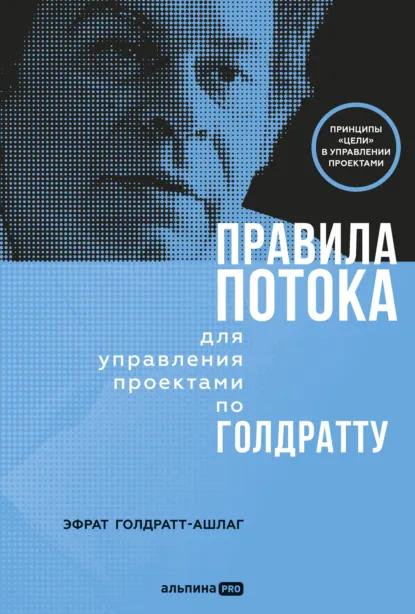 Обложка книги Правила потока для управления проектами по Голдратту, Эфрат Голдратт-Ашлаг